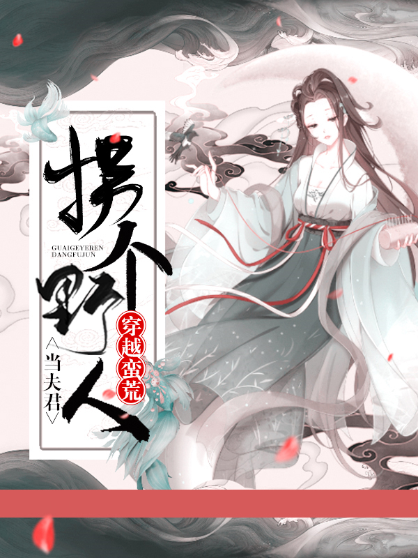 穿越蛮荒:拐个野人当夫君小说