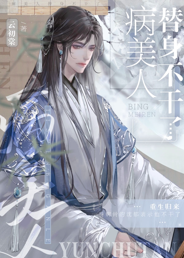 病美人替身不干了什么时候表白