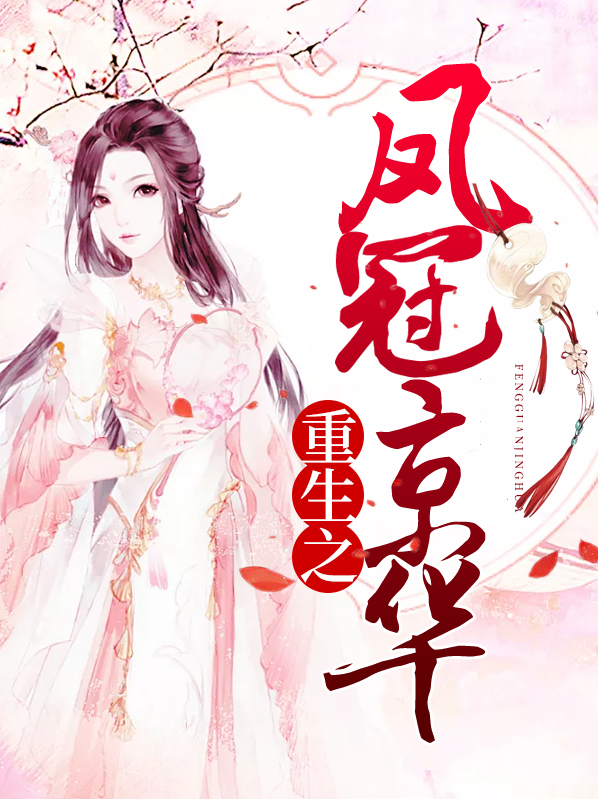 重生之宠冠京华