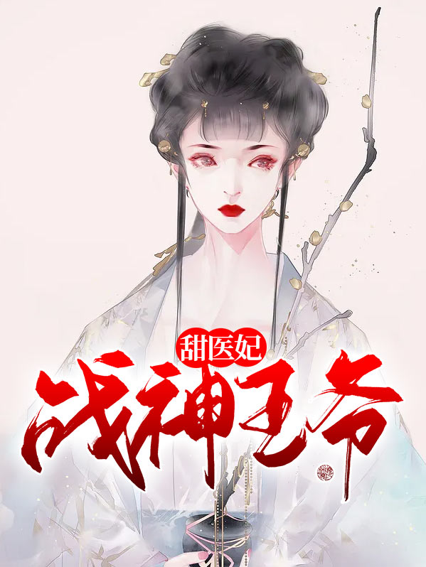 战神王爷甜医妃免费阅读全文