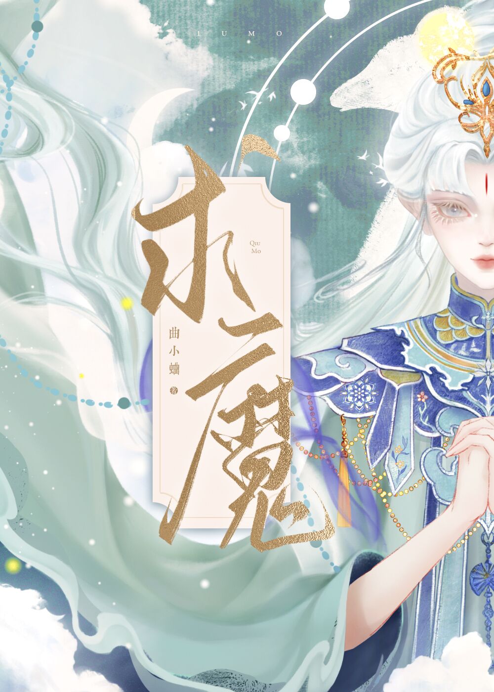 求魔耳根免费阅读全文
