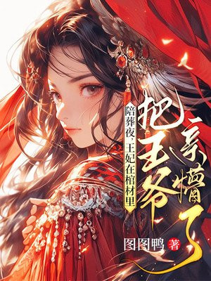 陪葬救活王爷