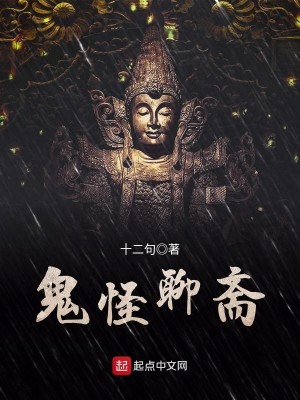 聊斋里的鬼怪有哪些