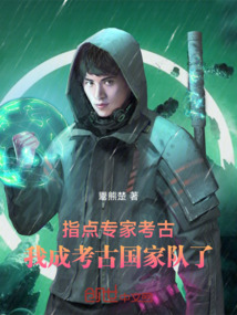 考古专家是不是盗墓贼
