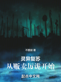 灵异复苏:从贩卖厉诡开始