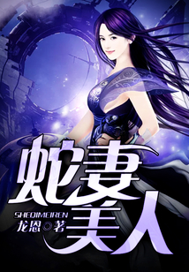 蛇妻美人