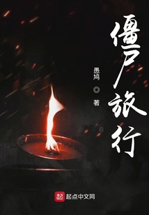 僵尸旅行社电影