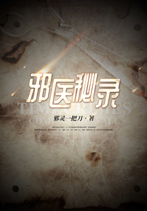 邪医妙手 小说
