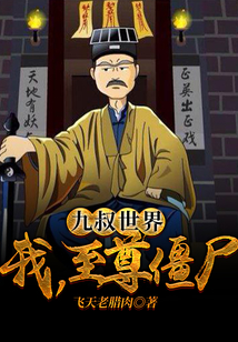 九叔世界:我,至尊僵尸免费阅读