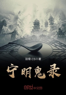 宁明鬼录 羽骨.CS