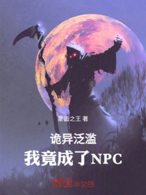 我成为了诡异