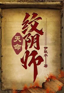 天命纹阴师 伊秋水