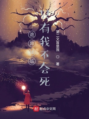 诡异降临只有我不会死 第二文盲是我