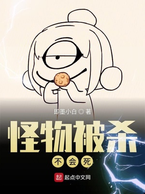 怪物被杀不会死有女主吗