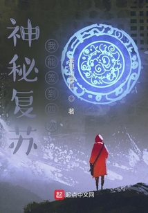 神秘复苏之我真的没有开挂