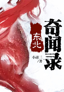东北奇闻录讲的什么