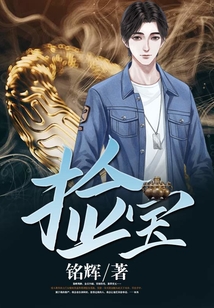 捡宝小说全文免费阅读笔趣阁