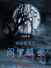 神秘复苏我为阎王