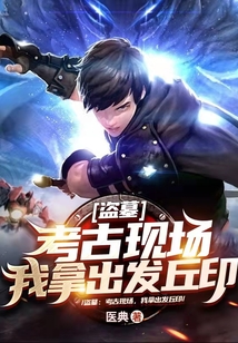 发丘盗墓小说