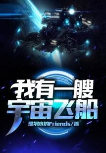 我有一艘宇宙飞船 TXT