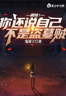 震惊!你还说自己不是盗墓贼什么意思