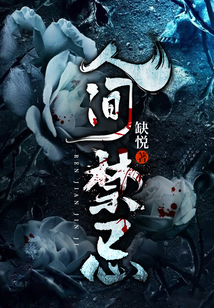 人间禁忌