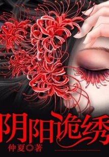 阴阳诡绣 仲夏