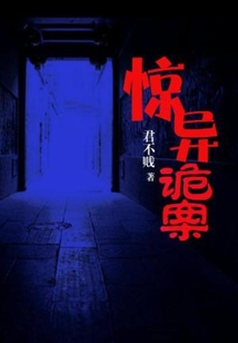 惊异诡案下载
