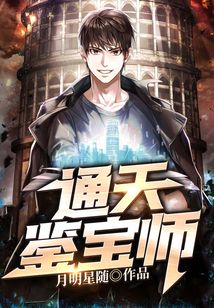 通天鉴宝短剧
