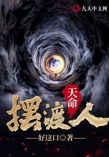 天命摆渡人