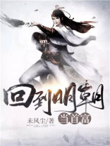 回到明朝当首富笔趣阁