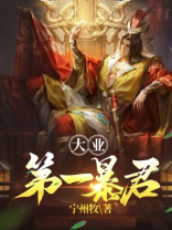 大业第一暴君 第210章