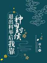 退出科举后我靠种田封侯
