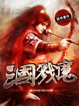 三国戮魔好看吗