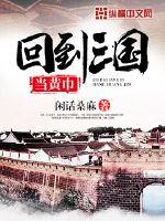 回到三国当黄巾笔趣阁