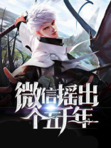 微信摇出个五千年
