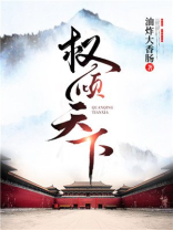 权倾天下剑挽天华