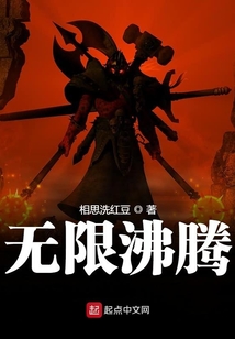 无限沸腾笔趣阁在线阅读