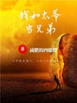 一个太爷的兄弟