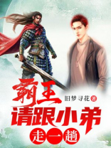 霸王,请跟小弟走一趟 旧梦寻花
