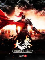 大秦:开局覆灭十万匈奴