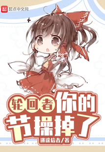 轮回者你的节操掉了女主是谁