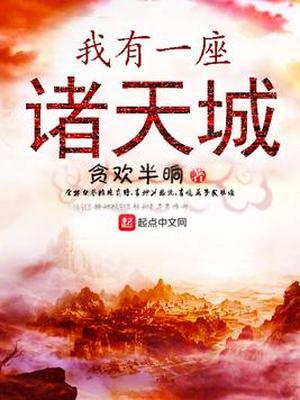 我有一座诸天城下载