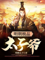 明朝极品太子爷