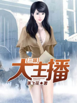 三国主播是什么电影
