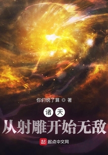 诸天:从射雕开始无敌 小说
