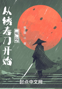 从绣春刀开始崛起笔趣趣