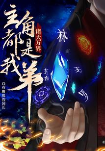 诸天万界:主角都是我弟笔趣阁