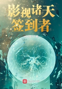 影视诸天签到者TXT下载八零
