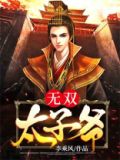 无双皇子理解